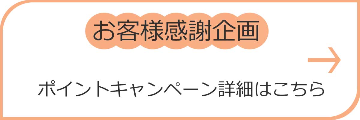 ポイントシールキャンペーンのご案内