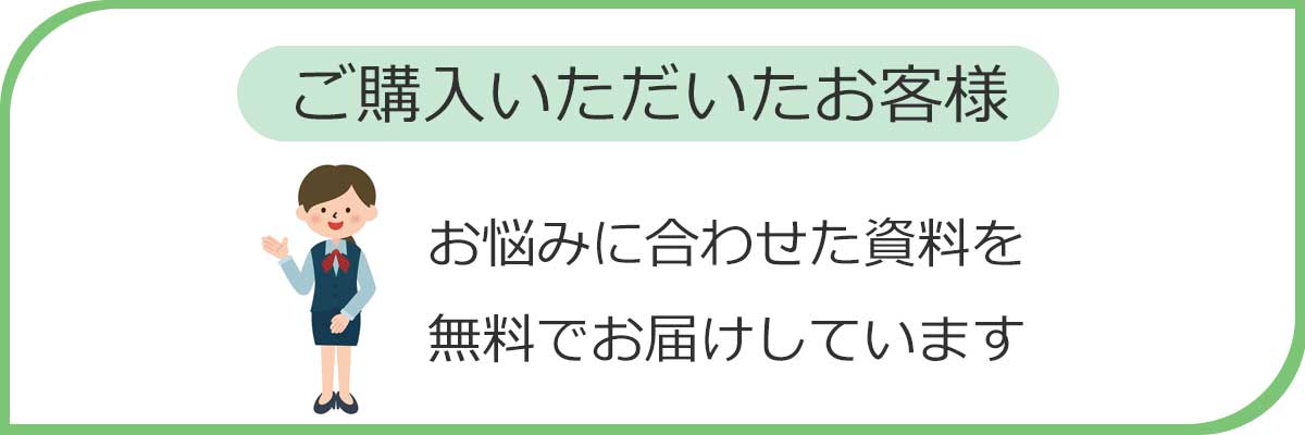 無料で資料のお届け