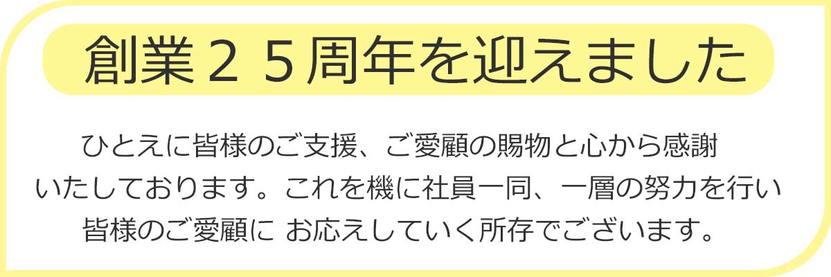 創業２５周年の感謝